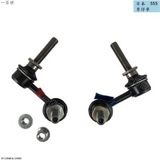 一百世 適用 LEXUS 凌志 IS250 日本製造 前平均桿橡皮 555李仔串, 1個, 555李仔串/前面/左邊