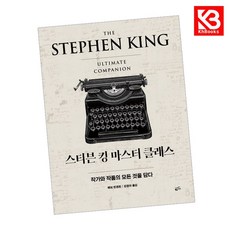 스티븐 킹 마스터 클래스 책 + 책갈피 [KHBOOKS]