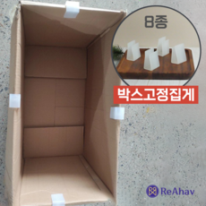 레아하브 픽스박 박스 고정 클립 상자 덮개 홀더 집게, 1세트, 8개입