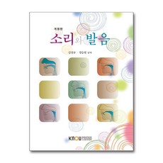 소리와 발음 (워크북 포함) / 한국방송통신대학교출판문화원