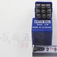 MASUS 馬士牌 3mm正體數字鋼印 金屬木材皮革皮雕工具 DIY手工藝, 1個