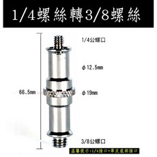 燈架轉接頭 閃光燈支架配件 M11001, 1個, 雙向公頭 1/4牙 / 3/8牙