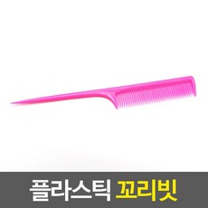 머리빗 플라스틱 꼬리빗 브러쉬, 단품