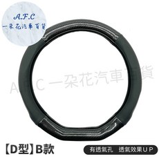 A.F.C 一朵花 方向盤套 適用於 SKODA SUPERB OCTAVIA SCALA KAMIQ FABIA YETI, 黑色D型 Ｂ款　有透氣孔　透氣效果ＵＰ