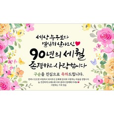 해피파티 구순현수막 90년의세월 7종, 90년의세월-5