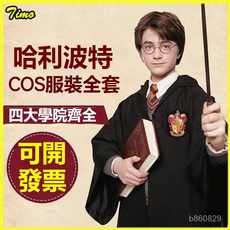 哈利波特套裝魔法袍cos服全套兒童扮演巫師校服鬥蓬萬聖節服裝 哈利波特衣服 萬聖節衣服 cosplay錶演服 派對服飾