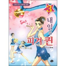 내일은 피겨퀸 3 : 본격 피겨 스케이팅 만화, 지식더미, 내일은 피겨 퀸