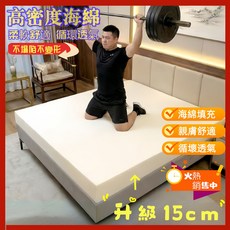 高密度海綿床墊 柔軟舒適 循環透氣 15cm