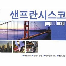 샌프란시스코 (팝아웃 맵 POPOUT MAP):팝아웃 지도, 황금나침반, 황금나침반(민음사)null