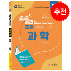 최신개정판 술술 풀리는 초졸 검정고시 과학 + 쁘띠수첩 증정, 정훈사