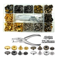 셀프 다용도 단추 똑딱이단추 가정용 10mm 12.5mm 15mm 17mm 96EA 4종컬러 금속스타일 공구 모듬, 1개, 똑딱이단추B 사이즈 12.5mm