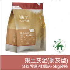 樂土 LOTOS 灰泥 蚵灰型 5kg, 1個, 細蚵