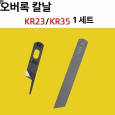 공업용 오버록칼 상칼 하칼, KR23/KR35 1세트, 기본 모델명/품번