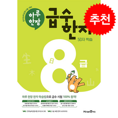 하루한장 급수한자 8급:50자 학습, 하루한장 급수한자 8급, 미래엔콘텐츠연구회(저), 미래엔에듀