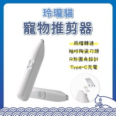 玲瓏貓 寵物推剪器 電推剪 剃毛器 寵物理髮器 低噪音無線設計, 1個