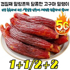 1+1 껍질째 말랑쫀득 달콤한 고구마 말랭이 2025년산 꿀고구마말랭이 100 %유기농 무첨가 혈압을 낮추며 /배변을 원활하게 합니다, [1+1] 250g*2