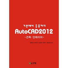 기본에서 응용까지AutoCAD 2012: 건축 인테리어, 건기원