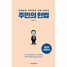 이노플리아 주민의 헌법 - 국회의원 박주민의 헌법 이야기 개정증보판, 메가스터디BOOKS, 9791129714558