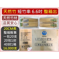 天然竹短竹籤 6.6吋 (20公分) 整箱販售 40封/箱 16 000支, 1個