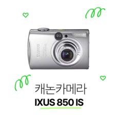 캐논 IXUS 850 IS 고화질 디카 정품 현장용 공사용 메모리 패키지, 단품 [메모리 미포함]