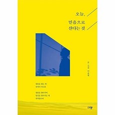 NSB9788960975675 새책-스테이책터 [오늘 믿음으로 산다는 것]-규장(규장문화사)-이요셉 지음-예배/기도/묵상(QT)-20190128 출, 오늘 믿음으로 산다는 것, 오늘 믿음으로 산다는 것