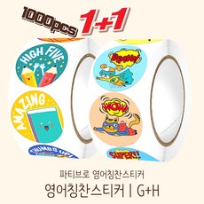 파티브로 영어 칭찬스티커 500매 원형 대용량 롤 스티커 8종, 1개, 2종세트G+H