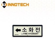 [KFI 인증]소화전 가로형 축광 위치표지 KFI315-1~10 220X90mm(3EA 1SET), 흑색 KFI315-4, 1세트