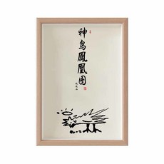 神鳥鳳凰圖掛畫 祝枝山書法藝術裝飾畫, 神鳥鳳凰圖-祝枝山 卡紙無框 ,10寸-典藏款