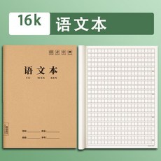 16K大號作業本 (語文 數學 英語) 36張 - 小/中學生練習本 B5單詞記憶本/便簽本, 1個, 學生專用丨作業本,16k-5本裝【語文本】