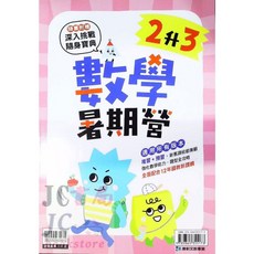 JC書局 康軒國小114暑假先修數學暑期營(預習 複習) 1升2/2升3/3升4/4升5/5升6, 1個, 康軒 數學暑期營 (2升3)