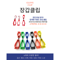 강동누리 장갑클립 글러브클립 기본형, 오렌지, 1개