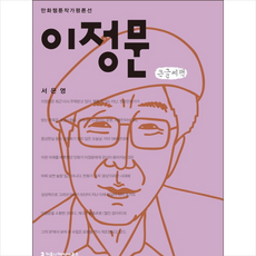 이정문(큰글씨책) + 미니수첩 제공