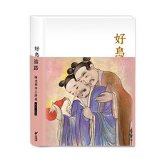 【五車商城】好鳥擋路---陳克華同志詩選(1978-2021)