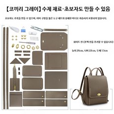 키트 공예 가죽가방만들기 백팩 핸드메이드 가죽공예 DIY 경량, D_코끼리 그레이 재료 화이트 선, 1개