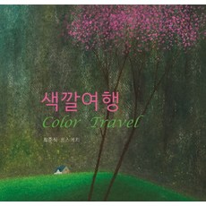 색깔여행 Color Travel:최준식 홈 스케치, 일러스트, 최준식