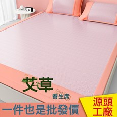 夏季艾草涼蓆冰絲席無毛刺親膚可摺疊單人藤席涼蓆學生宿舍空調席, 艾草養生席-粉