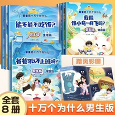 十萬個為什麼幼兒版全套16本3-6嵗兒童繪本啟懞趣味成長百科全書【椰子圖書 】, 【男生版8冊】蒙童奇十萬個爲什麼