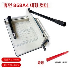 문서 종이 재단기 두꺼운 컷팅기 커팅기 사무실 사진, 1개, 858A4 블레이드패드1개포함