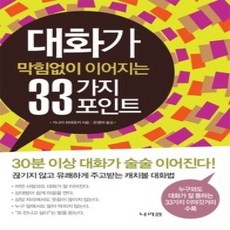 [개똥이네][중고-상] 대화가 막힘없이 이어지는 33가지 포인트