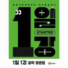 1일1강 중학 영문법 Starter, 상세내용 참조