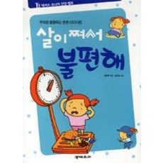 살이 쪄서 불편해