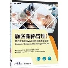 顧客關係管理 結合叡揚資訊Vital CRM國際專業認證(第二版) /陳美純