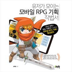 제이펍 유저가 모이는 모바일 RPG 기획 작법서 +미니수첩제공