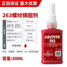 樂泰 LOCTITE 263 螺旋鎖固劑 高強度 50ML 紅色液體, 1個, 樂泰263 50ml