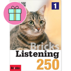 *영어노트 사은품 증정* 브릭스 리스닝 Bricks Listening 250 (1) [사회평론]