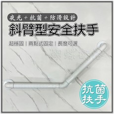 蝴蝶衛浴 斜臂型安全扶手 夜光 防滑設計 穩固兩點固定 浴室廁所扶手 60x60 CM, 1個, (A) 60X60 CM, 白色