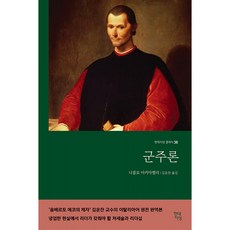 군주론 (현대지성 클래식 38), 니콜로 마키아벨리, 현대지성