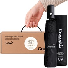 크로커다일 암막 3단 전자동 우산 선물세트