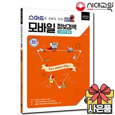 스마트한 생활을 위한 버전2 모바일 정보검색 [스마트폰 활용], 상세설명 참조, 없음