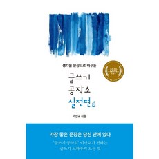 [현대문학] 생각을 문장으로 바꾸는 글쓰기 공작소 실전편 [따뜻한책방]